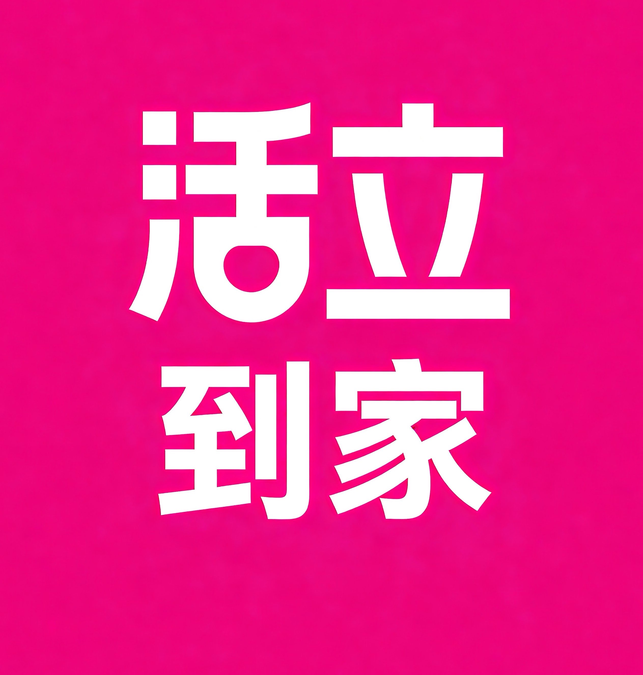 开平活立到家